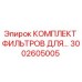 Оригинальный комплект фильтров Epiroc 3002605005