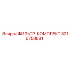 3216758881 ФИЛЬТР-КОМПЛЕКТ Epiroc