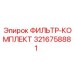 3216758881 ФИЛЬТР-КОМПЛЕКТ Epiroc