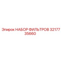 3217735660 НАБОР ФИЛЬТРОВ Epiroc