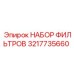 3217735660 НАБОР ФИЛЬТРОВ Epiroc