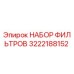 3222188152 НАБОР ФИЛЬТРОВ Epiroc