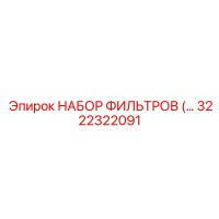 3222322091 НАБОР ФИЛЬТРОВ Epiroc