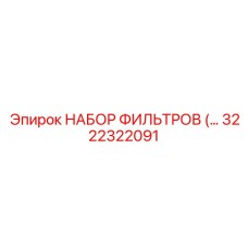 3222322091 НАБОР ФИЛЬТРОВ Epiroc