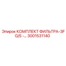 3001531140 КОМПЛЕКТ ФИЛЬТРА-3FG/S… Epiroc