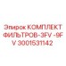 Комплект фильтров Epiroc артикул 3001531142 для экстремальных условий