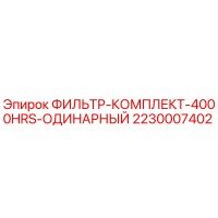 2230007402 ФИЛЬТР-КОМПЛЕКТ-4000HRS-ОДИНАРНЫЙ Epiroc