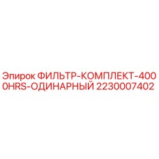 2230007402 ФИЛЬТР-КОМПЛЕКТ-4000HRS-ОДИНАРНЫЙ Epiroc