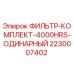 2230007402 ФИЛЬТР-КОМПЛЕКТ-4000HRS-ОДИНАРНЫЙ Epiroc