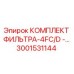 Оригинальный фильтр-комплект Epiroc 3001531144 для гидравлических систем