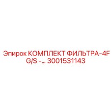 3001531143 КОМПЛЕКТ ФИЛЬТРА-4FG/S… Epiroc