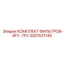 Фильтрующий комплект Epiroc 3001531145 для промышленного оборудования