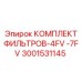 Фильтрующий комплект Epiroc 3001531145 для промышленного оборудования