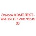 Оригинальный фильтрующий комплект Epiroc 2657661936 для буровых установок