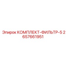 Комплект фильтров для многоступенчатой очистки Epiroc 2657661951