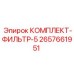Комплект фильтров для многоступенчатой очистки Epiroc 2657661951