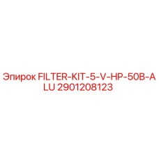 Оригинальный фильтр-комплект Epiroc 2901208123 для буровых станков