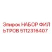 5112316407 НАБОР ФИЛЬТРОВ Epiroc