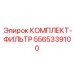 5565339100 КОМПЛЕКТ-ФИЛЬТР Epiroc