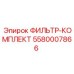 Гидравлический фильтр Epiroc 5580007866