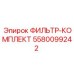 5580099242 ФИЛЬТР-КОМПЛЕКТ Epiroc