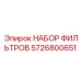 5726800651 Filter Kit by Epiroc