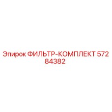 57284382 ФИЛЬТР-КОМПЛЕКТ Epiroc