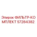 57284382 ФИЛЬТР-КОМПЛЕКТ Epiroc