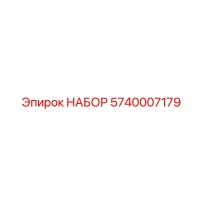 5740007179 НАБОР Epiroc
