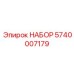 5740007179 НАБОР Epiroc