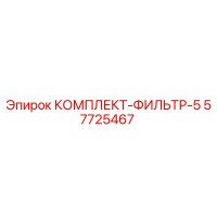 57725467 КОМПЛЕКТ-ФИЛЬТР-5 Epiroc