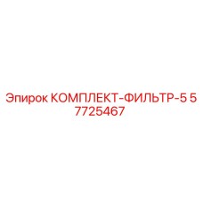 57725467 КОМПЛЕКТ-ФИЛЬТР-5 Epiroc