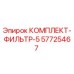 57725467 КОМПЛЕКТ-ФИЛЬТР-5 Epiroc