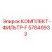 57846933 КОМПЛЕКТ-ФИЛЬТР-F Epiroc