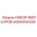 6060004329 НАБОР ФИЛЬТРОВ Epiroc