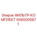6060005871 ФИЛЬТР-КОМПЛЕКТ Эпирок