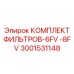 Универсальный фильтр-комплект Epiroc 3001531148 для спецтехники