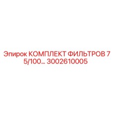 3002610005 КОМПЛЕКТ ФИЛЬТРОВ 75/100… | Epiroc