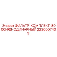 2230007403 ФИЛЬТР-КОМПЛЕКТ-8000HRS-ОДИНАРНЫЙ Epiroc