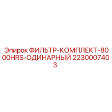 2230007403 ФИЛЬТР-КОМПЛЕКТ-8000HRS-ОДИНАРНЫЙ Epiroc