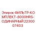 2230007403 ФИЛЬТР-КОМПЛЕКТ-8000HRS-ОДИНАРНЫЙ Epiroc