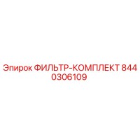 8440306109 ФИЛЬТР-КОМПЛЕКТ Epiroc
