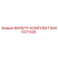 8440371328 ФИЛЬТР-КОМПЛЕКТ Epiroc