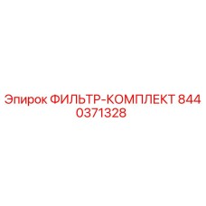 8440371328 ФИЛЬТР-КОМПЛЕКТ Epiroc