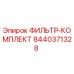 Оригинальный фильтр-комплект Epiroc артикул 8440371328