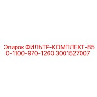 3001527007 ФИЛЬТР-КОМПЛЕКТ-850-1100-970-1260 Epiroc