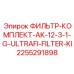 2255291898 ФИЛЬТР-КОМПЛЕКТ-AK-12-3-1-G-ULTRAFI-FILTER-KI Epiroc