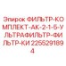 2255291894 ФИЛЬТР-КОМПЛЕКТ-АК-2-1-5-УЛЬТРАФИЛЬТР-ФИЛЬТР-КИ Epiroc