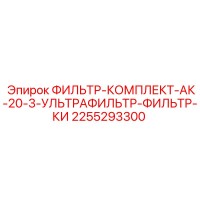 2255293300 ФИЛЬТР-КОМПЛЕКТ-АК-20-3-УЛЬТРАФИЛЬТР-ФИЛЬТР-КИ Epiroc