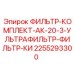 2255293300 ФИЛЬТР-КОМПЛЕКТ-АК-20-3-УЛЬТРАФИЛЬТР-ФИЛЬТР-КИ Epiroc